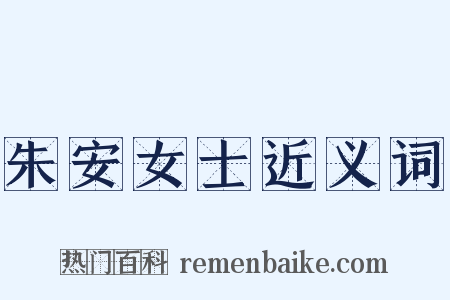 朱安女士近义词是什么意思的图片